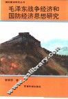 毛泽东战争经济和国防经济思想研究