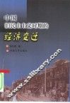 中国旧民主主义时期的经济变迁