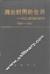 跨出封闭的世界  长江上游区域社会研究  1644-1911