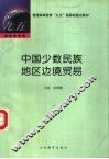 中国少数民族地区边境贸易