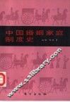 中国婚姻家庭制度史