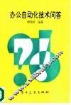 办公自动化技术问答