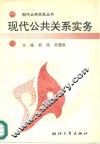 现代公共关系实务