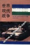 世界现代战争
