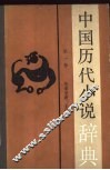 中国历代小说辞典  第1卷  先秦至唐、五代