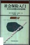 社会保险入门  论及社会保障法的其他领域