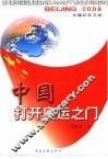 中国打开奥运之门