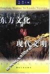 东方文化与现代文明