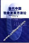 当代中国社会发展方法论