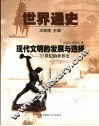 世界通史  第3编  现代文明的发展与选择  20世纪的世界史
