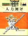 课里播企业培训课程，人力资源管理学习方案  人力测评