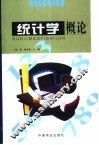 统计学概论