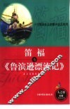笛福与《鲁滨逊漂流记》  开创现实主义启蒙小说之先河