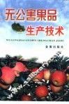 无公害果品生产技术
