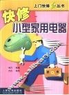 快修小型家用电器