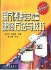 医疗保健电子仪器速修方法与技巧