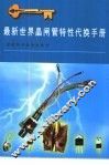 最新世界晶闸管特性代换手册