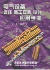 电气设备选择·施工安装·设计应用手册  上