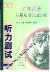 大学英语四级统考快速训练  听力测试