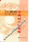 20世纪中国的人权思想