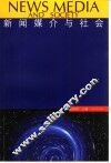 新闻媒介与社会