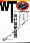 WTO与计算机营销