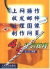 上网操作  收发邮件  处理图像  制作网页4合1培训教程
