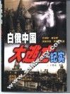 白俄中国大逃亡纪实