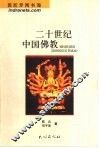 二十世纪中国佛教