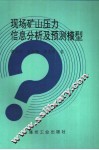 现场矿山压力信息分析及预测模型