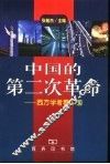 中国的第二次革命  西方学者看中国