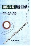 国际问题数量化分析  理论·方法·模型