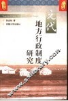 元代地方行政制度研究