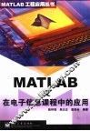 MATLAB及在电子信息课程中的应用