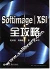 Softimage/XSI全攻略