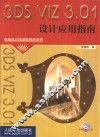 3DS VIZ 3.01设计应用指南