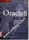 Oracle 8优化技术