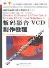 Photoshop 5.5/Premiere 5.5/Video Pack 4/3D Studio MAX 3/Ulead MediaStudio 6数码影音VCD制作教程