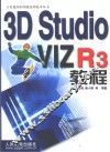 3D Studio VIZ R3教程