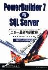 PowerBuilder 7与SQL Server二合一最新培训教程