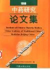 中药研究论文集  1998年