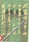 苏轼选集