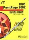 新世纪FrontPage 2002应用培训教程