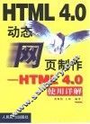 动态网页制作 HTML 4.0使用详解