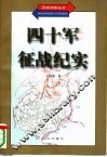 四十军征战纪实