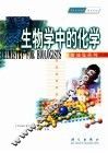 生物学中的化学