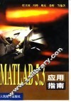 MATLAB 5.3应用指南