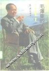 毛泽东的人际世界
