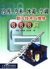 冷库、冷柜、冰箱、空调制冷技术与维修888问