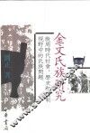 金文氏族研究  殷周时代社会、历史和礼制视野中的氏族问题